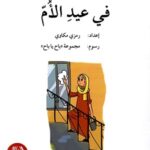 في عيد الأم - دفتر أنشطة