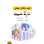 كارثة طبيعية - دفتر أنشطة