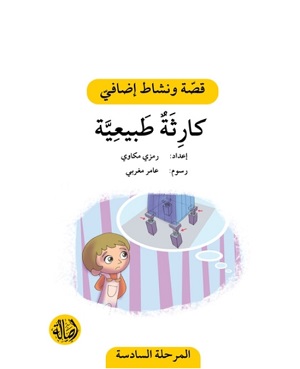 كارثة طبيعية - دفتر أنشطة