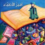 أمير الأطباء