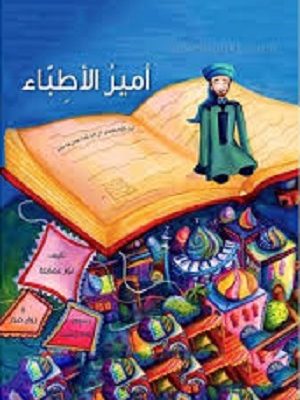 أمير الأطباء