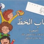 كتاب كتاب الخط - صغير