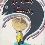 السيد كايد والسمكة