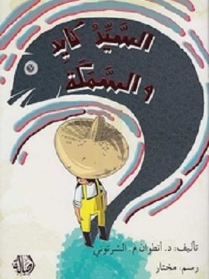 السيد كايد والسمكة