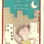 نغم تضع خطّة