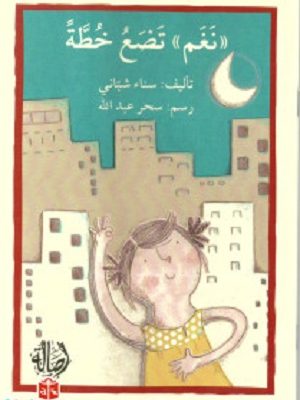 نغم تضع خطّة