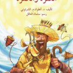 العنزة و الكنزة