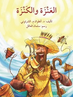 العنزة و الكنزة