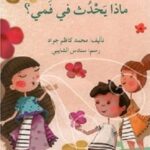 ماذا يحدث في فمي؟