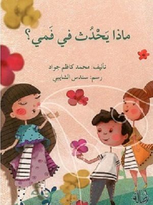 ماذا يحدث في فمي؟