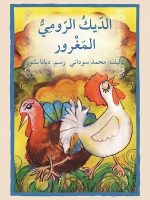 الدّيك الرّومي المغرور