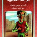 الرّحلة العجيبة