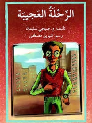 الرّحلة العجيبة