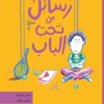 رسائل من تحت الباب