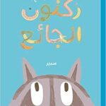 ركنون الجائع