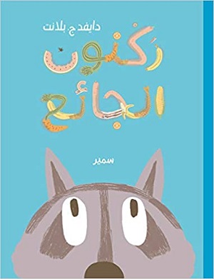 ركنون الجائع