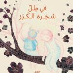 في ظلّ شجرة الكرز