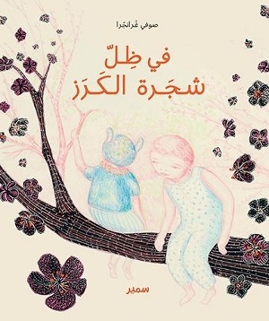 في ظلّ شجرة الكرز