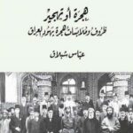 هجرة أو تهجير: ظروف وملابسات هجرة يهود العراق