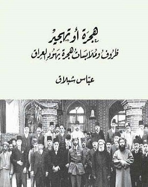 هجرة أو تهجير: ظروف وملابسات هجرة يهود العراق