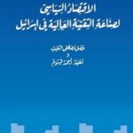 الاقتصاد السياسي لصناعة التقنية العالية في إسرائيل