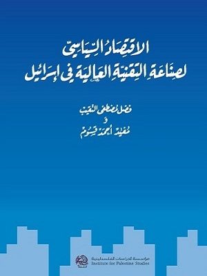 الاقتصاد السياسي لصناعة التقنية العالية في إسرائيل