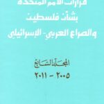قرارات الأمم المتحدة بشأن فلسطين والصراع العربي – الإسرائيلي (المجلد السابع 2005 - 2011)