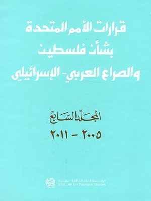 قرارات الأمم المتحدة بشأن فلسطين والصراع العربي – الإسرائيلي (المجلد السابع 2005 - 2011)