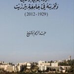 سيرة جابي برامكي وتجربته في جامعة بيرزيت (1929 - 2012)