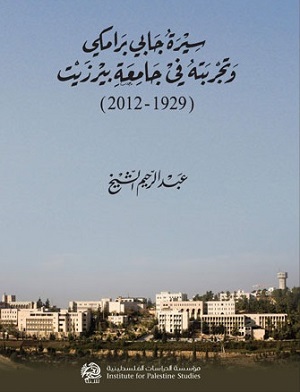 سيرة جابي برامكي وتجربته في جامعة بيرزيت (1929 - 2012)