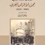 طريق الكفاح في فلسطين والمشرق العربي: مذكرات القائد الشيوعي محمود الأطرش المغربي (1903- 1939)