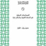 المساعدات الدولية في الضفة الغربية وقطاع غزة