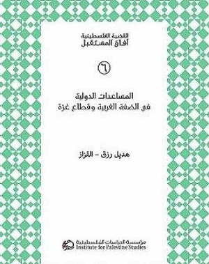 المساعدات الدولية في الضفة الغربية وقطاع غزة
