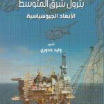 بترول شرق المتوسط: الأبعاد الجيوسياسية