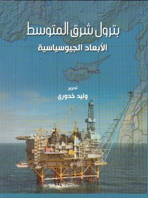 بترول شرق المتوسط: الأبعاد الجيوسياسية