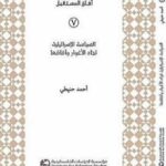 السياسة الإسرائيلية تجاه الأغوار وآفاقها