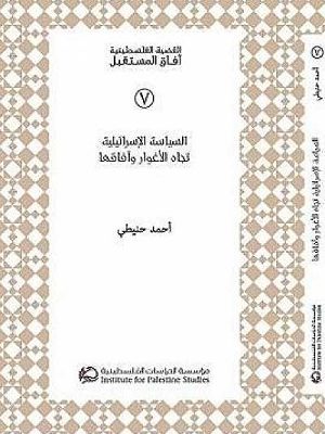 السياسة الإسرائيلية تجاه الأغوار وآفاقها