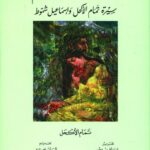 اليد ترى والقلب يرسم: سيرة تمام الأكحل وإسماعيل شموط