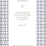 الفكر الصهيوني في متاهات التجديد والتحديث: جدلية التناقضات الداخلية وانعكاساتها العملية
