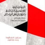 الرؤية الإسرائيلية للصراعات في الشرق الأوسط وانعكاساتها على أمن إسرائيل: دراسات لجنرالات وباحثين إسرائيليين كبار