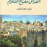 القدس مفتاح السلام