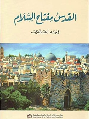 القدس مفتاح السلام