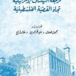 مراجعة السياسات الإسرائيلية تجاه القضية الفلسطينية