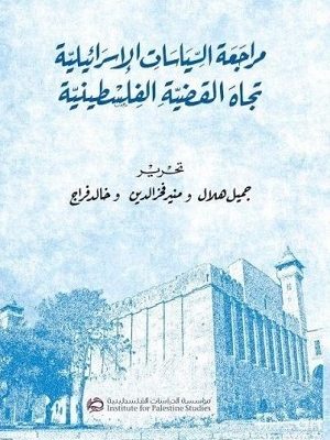 مراجعة السياسات الإسرائيلية تجاه القضية الفلسطينية