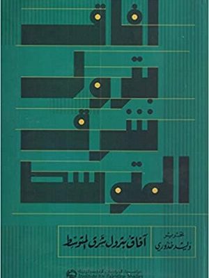 آفاق بترول شرق المتوسط