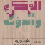 الفكرة والدولة