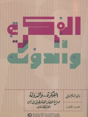 الفكرة والدولة