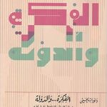 الفكرة ... والدولة: صراع الحضور الفلسطيني في زمن الانتكاسات (جزآن)