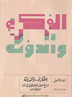 الفكرة ... والدولة: صراع الحضور الفلسطيني في زمن الانتكاسات (جزآن)