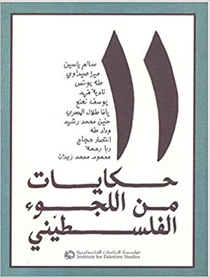 11: حكايات من اللجوء الفلسطيني